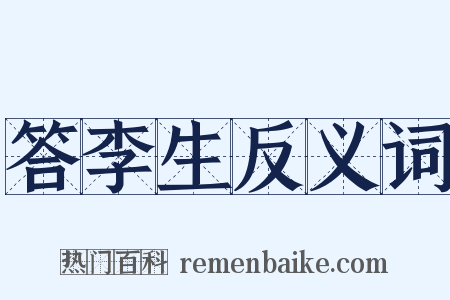 答李生反义词是什么意思的图片